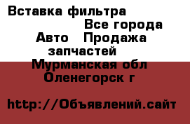 Вставка фильтра 687090, CC6642 claas - Все города Авто » Продажа запчастей   . Мурманская обл.,Оленегорск г.